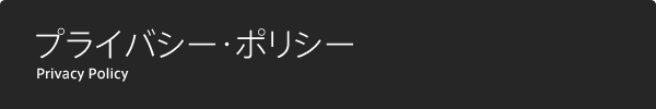 プライバシー・ポリシー