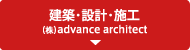 建築・設計・施工 （株）advance architect