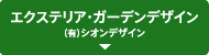 エクステリア・ガーデンデザイン （有）シオンデザイン